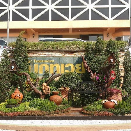 Phayao Gateway Hotel Экстерьер фото